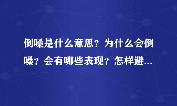 倒嗓是什么意思？为什么会倒嗓？会有哪些表现？怎样避免？注意事项有哪些？