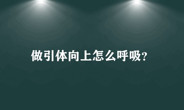 做引体向上怎么呼吸？