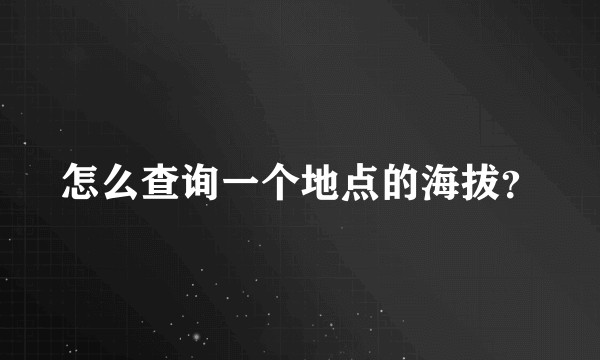 怎么查询一个地点的海拔？