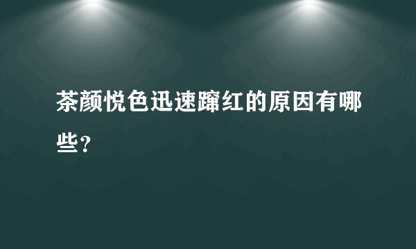 茶颜悦色迅速蹿红的原因有哪些？