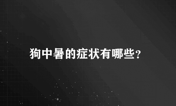 狗中暑的症状有哪些？