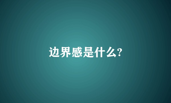 边界感是什么?