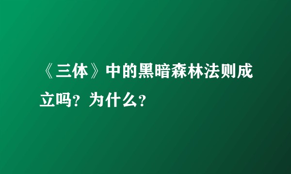 《三体》中的黑暗森林法则成立吗？为什么？