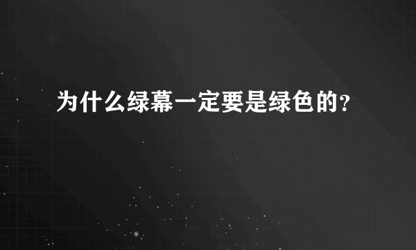 为什么绿幕一定要是绿色的？