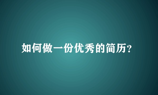 如何做一份优秀的简历？
