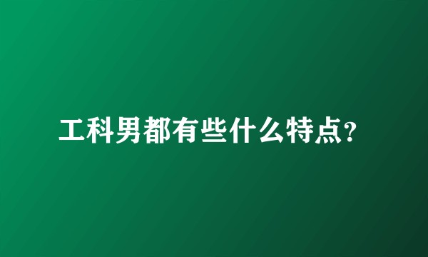 工科男都有些什么特点？