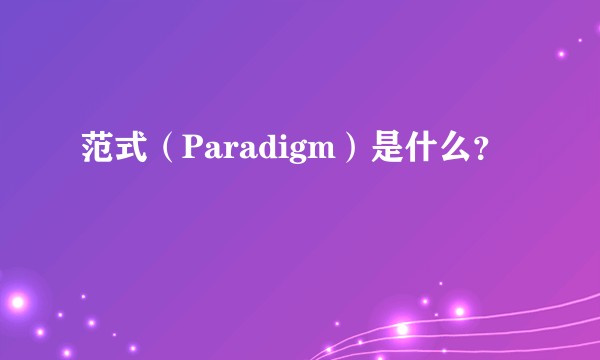 范式（Paradigm）是什么？