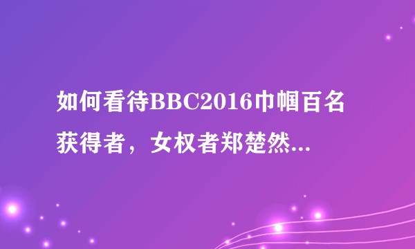 如何看待BBC2016巾帼百名获得者,女权者郑楚然称“男性女权主义者要甘做配角”?