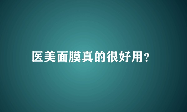 医美面膜真的很好用？