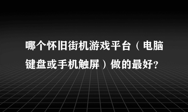 哪个怀旧街机游戏平台（电脑键盘或手机触屏）做的最好？