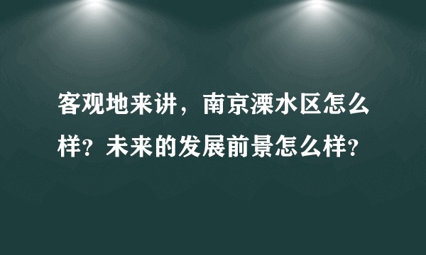 客观地来讲，南京溧水区怎么样？未来的发展前景怎么样？