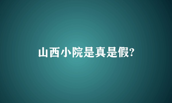 山西小院是真是假?