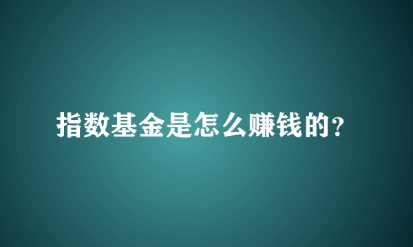 指数基金是怎么赚钱的？