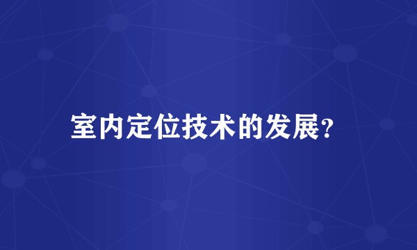 室内定位技术的发展？