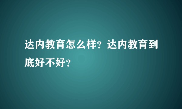 达内教育怎么样？达内教育到底好不好？