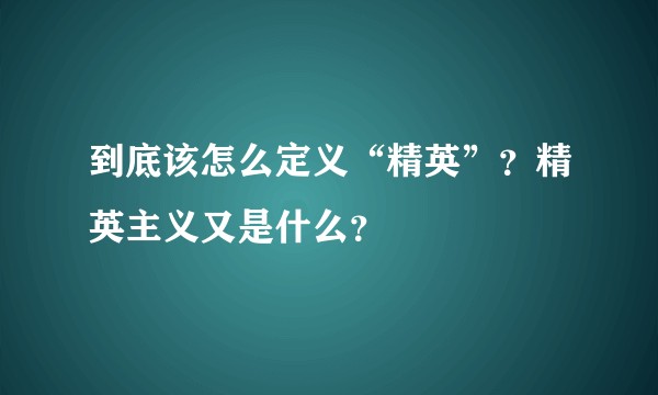到底该怎么定义“精英”？精英主义又是什么？