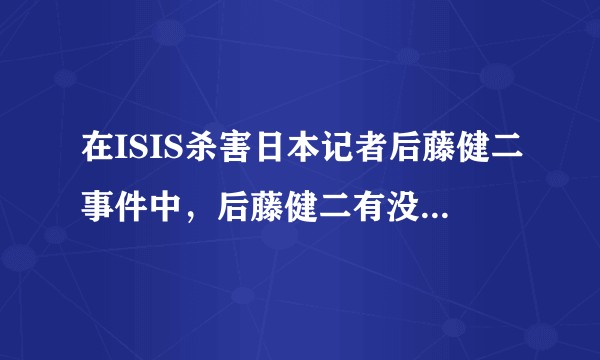 在ISIS杀害日本记者后藤健二事件中，后藤健二有没有用眨眼的方式传递摩斯密码？