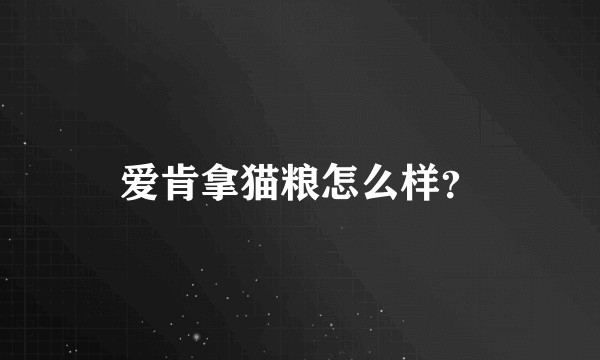 爱肯拿猫粮怎么样？