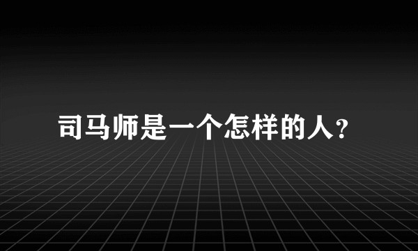 司马师是一个怎样的人？