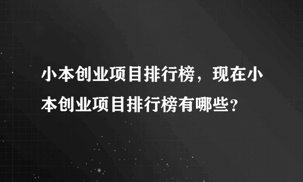 小本创业项目排行榜,现在小本创业项目排行榜有哪些?