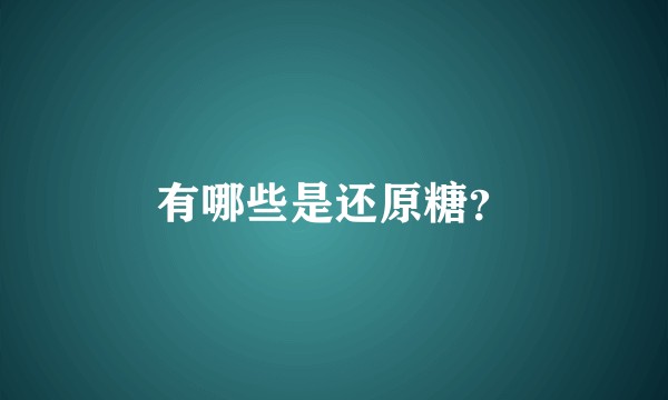 有哪些是还原糖？