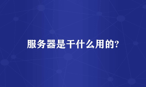 服务器是干什么用的?