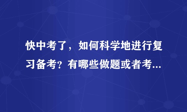快中考了，如何科学地进行复习备考？有哪些做题或者考试技巧？有哪些好用的方法？