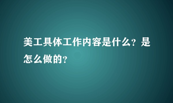 美工具体工作内容是什么？是怎么做的？