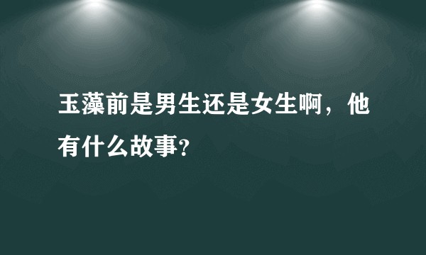玉藻前是男生还是女生啊，他有什么故事？