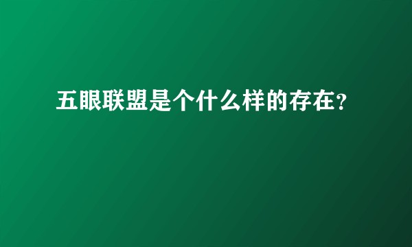 五眼联盟是个什么样的存在？