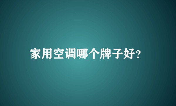 家用空调哪个牌子好?