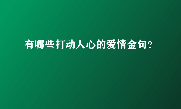 有哪些打动人心的爱情金句？