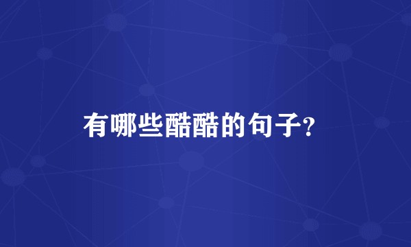 有哪些酷酷的句子?