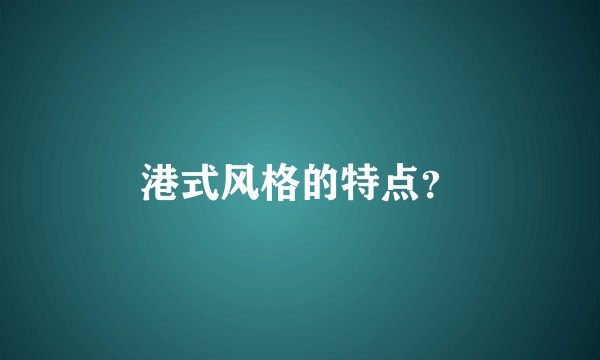 港式风格的特点？