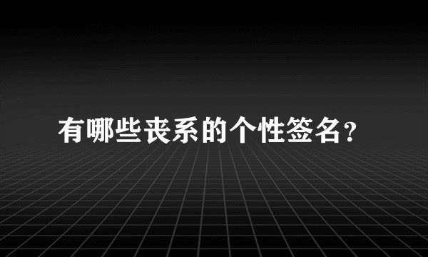 有哪些丧系的个性签名？