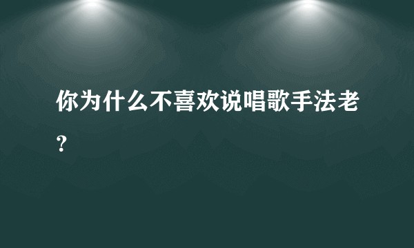 你为什么不喜欢说唱歌手法老?