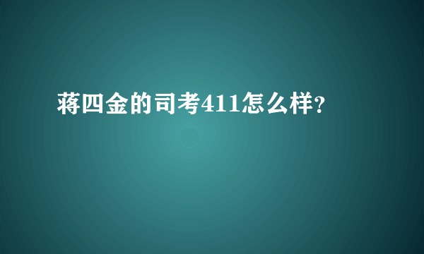 蒋四金的司考411怎么样？