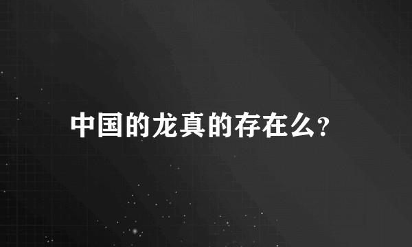 中国的龙真的存在么？