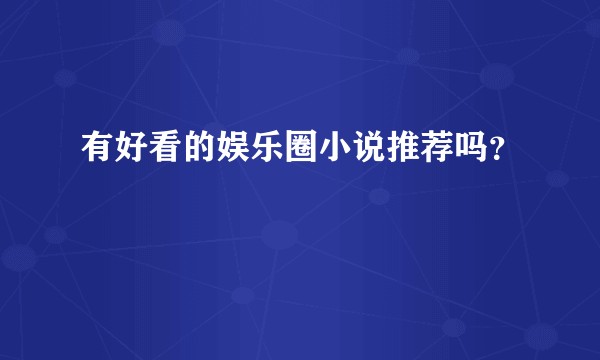 有好看的娱乐圈小说推荐吗？