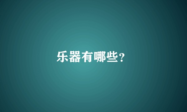 乐器有哪些？