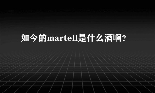 如今的martell是什么酒啊？