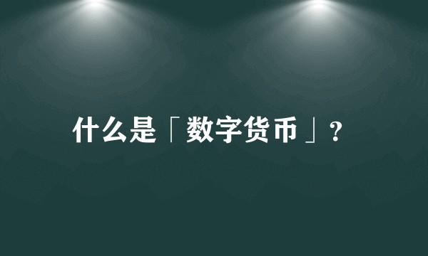 什么是「数字货币」？