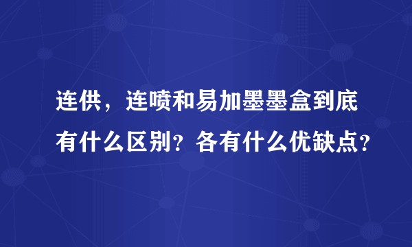 连供，连喷和易加墨墨盒到底有什么区别？各有什么优缺点？