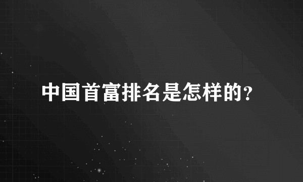 中国首富排名是怎样的？