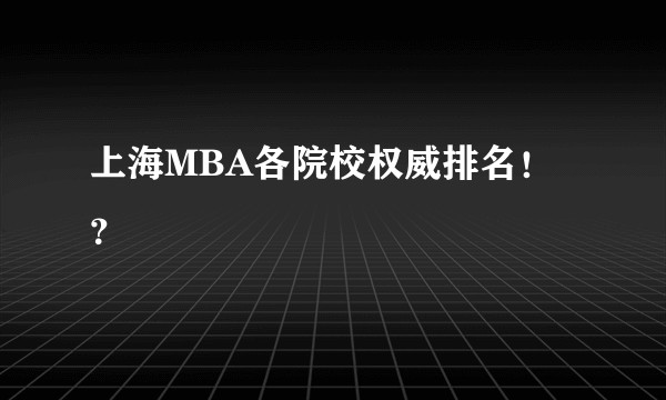 上海MBA各院校权威排名！？