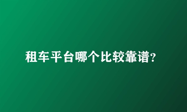 租车平台哪个比较靠谱？