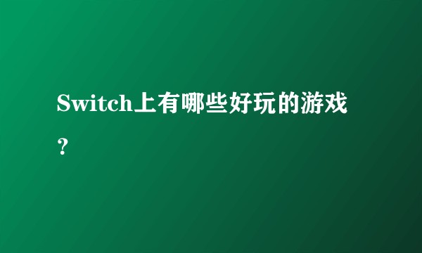 Switch上有哪些好玩的游戏？