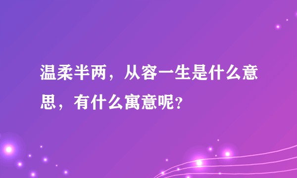 温柔半两,从容一生是什么意思,有什么寓意呢?