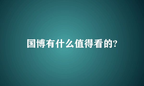 国博有什么值得看的?