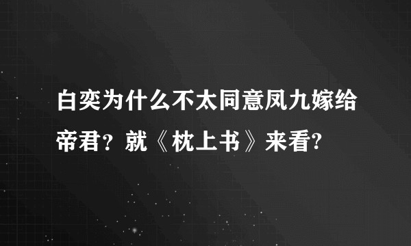 白奕为什么不太同意凤九嫁给帝君？就《枕上书》来看?